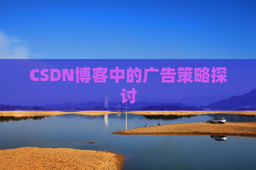 CSDN博客中的广告策略探讨