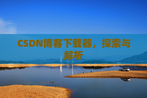 CSDN博客下载器，探索与解析