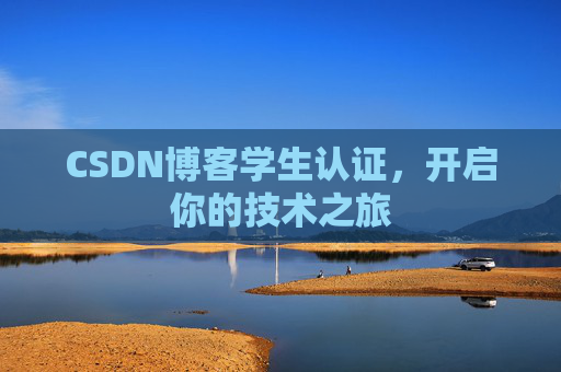 CSDN博客学生认证，开启你的技术之旅