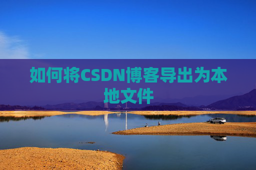 如何将CSDN博客导出为本地文件