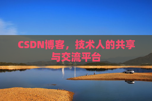 CSDN博客,技术人的共享与交流平台