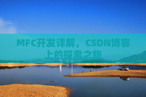 MFC开发详解，CSDN博客上的探索之旅