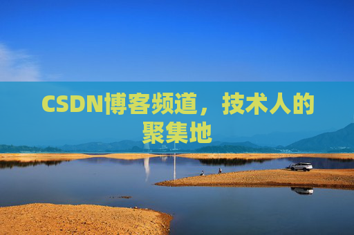 CSDN博客频道,技术人的聚集地