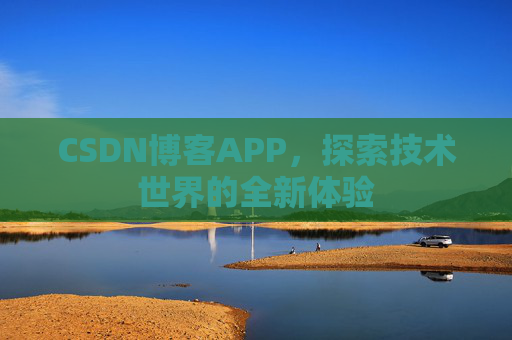 CSDN博客APP，探索技术世界的全新体验