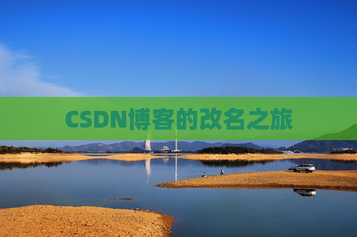 CSDN博客的改名之旅